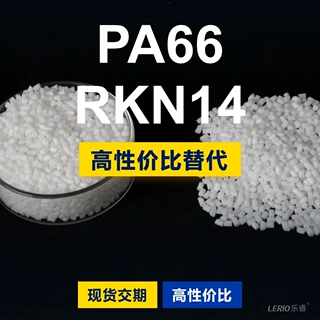 PA66 RKN14塑胶颗粒 国产PA66替代进口原材料LNP 沙伯基础创新