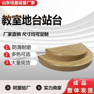 定制教学地台站台讲台会议室培训机构地台讲台舞台圆形半圆形舞台