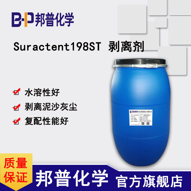 Suractent198ST 剥离剂 泥沙免擦洗车液 自洁素轮毂自洁素原料
