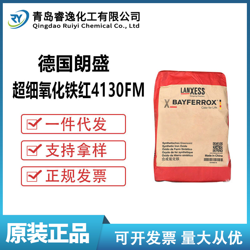 朗盛超细氧化铁红4130FM易分散无机颜料耐候耐高温红色粉4130fm