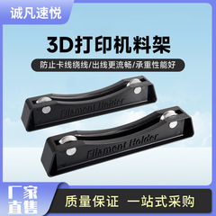 3D打印耗材配件 可調節 PLA ABS支架 FDM3d打印線材耗材料架
