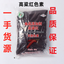 高粱红 食品级 复配着色剂高粱红 食用色素 500g/袋 高粱红色素