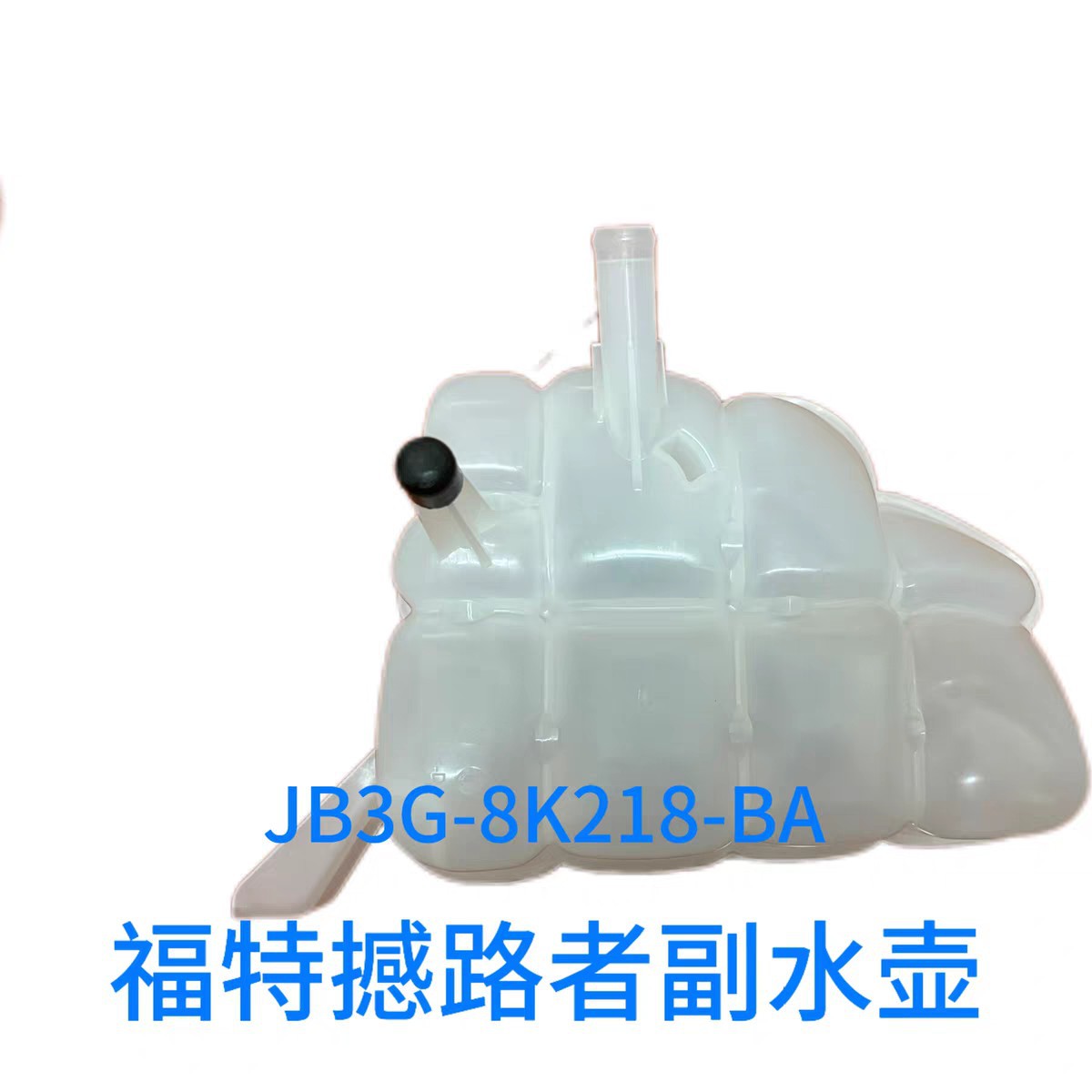 Jb3G-8K218Aa Is Suitable for Ford Ranger/12-24/Shanluo Auxiliary Water Tank Jb3G8K218Aa