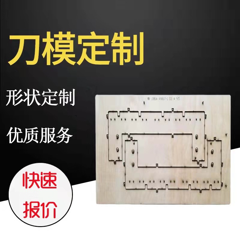 专业不干胶贴纸刀模木板铝板亚克力公仔激光高精度冲裁模模具