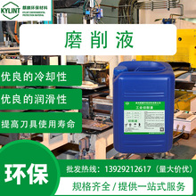 磨削液黑色金属钢铁切削防锈冷却润滑防臭全合成磨削液机械环保