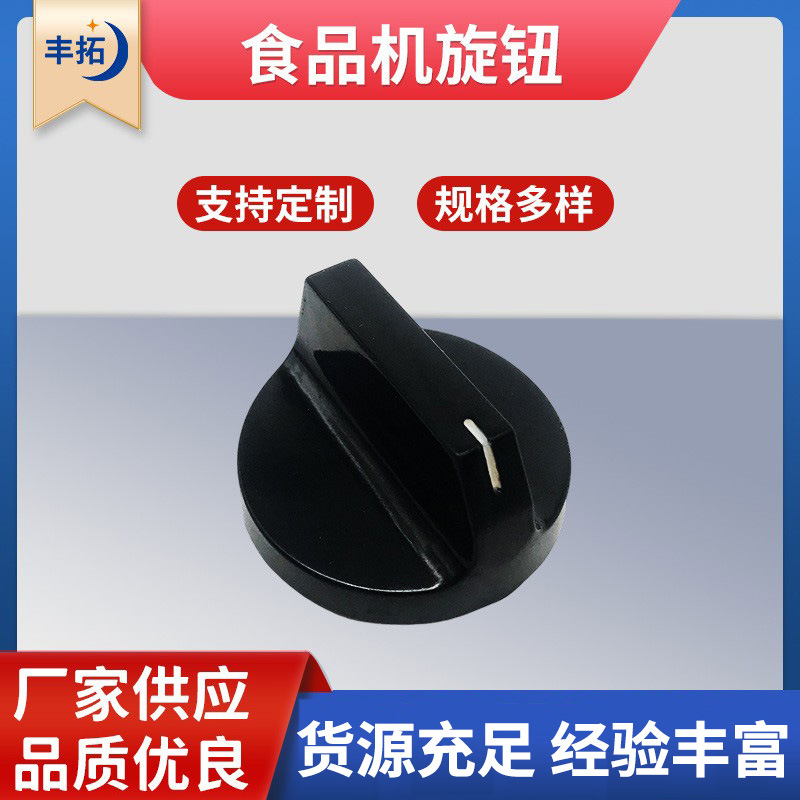 生产供应食品机旋钮 电位器旋钮帽 一字型鸭嘴塑料旋钮帽