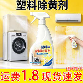 塑料除黄剂空调发黄去黄翻新剂家电外壳美白清洗剂清洁漂白剂翻新