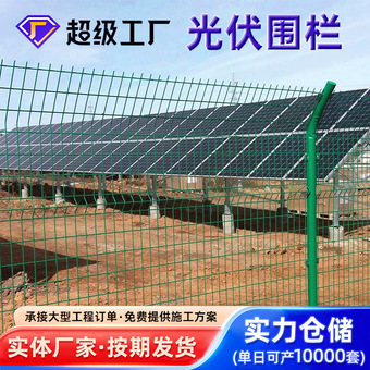 光伏电站护栏网厂家高速公路圈山防护网河道安全护栏定制光伏围栏