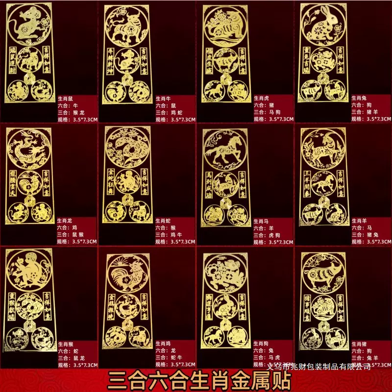 批发三合六合生肖金属贴纸十二生肖鼠牛兔龙蛇马羊猴鸡狗手机贴