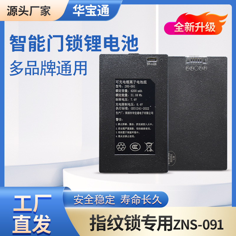 智能门锁电池zns-091指纹锁专用锂电池大容量可拆卸电池配件批发