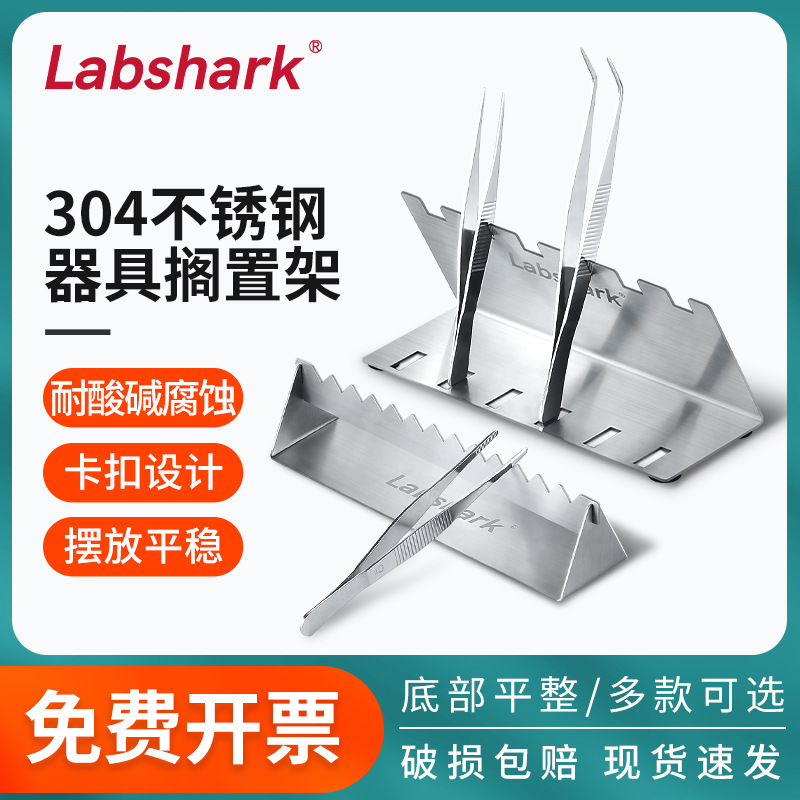 Labshark不锈钢搁置架实验器皿器具架加厚304不锈钢耐酸碱放置架