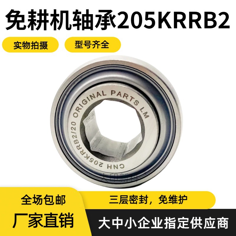 播种机免耕机农机内六角轴承原厂直供免维护球皮205KRRB2）20