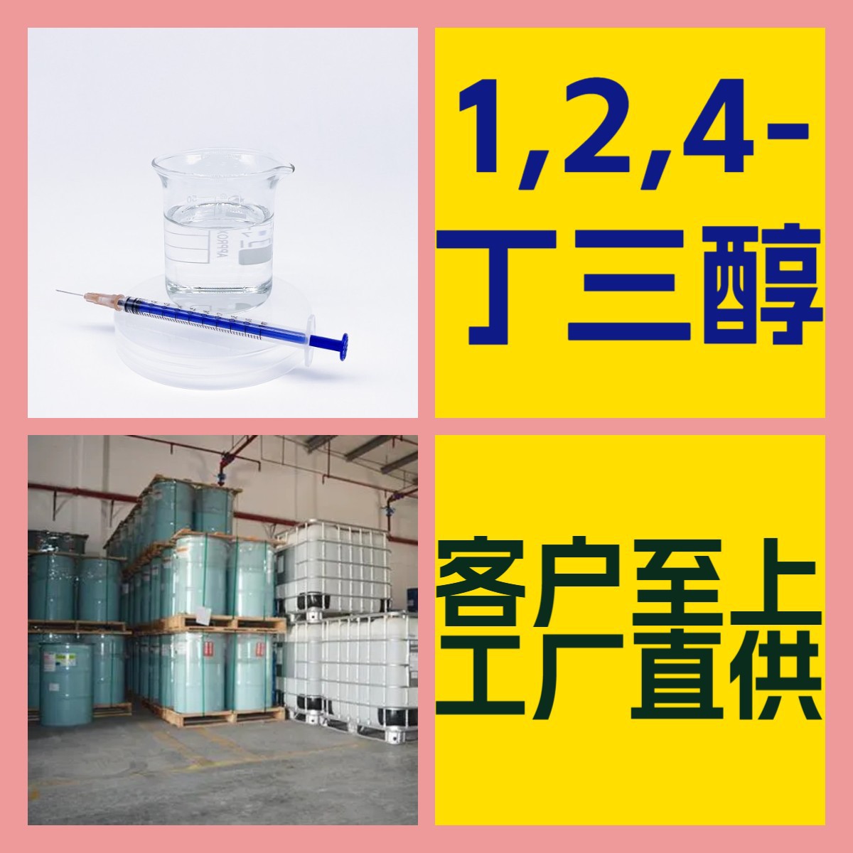 1,2,4-丁三醇 化工大全 客户至上 20年生产经验 全国发货上海山东