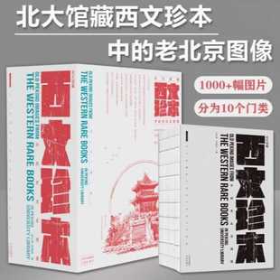 Old Beijing Images in Genuine Peking University's Collection of Rare Spanish Books