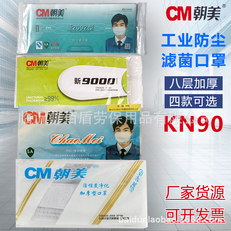 朝美新2002防尘口罩KN90级新9000/2002多功能活性炭加厚劳保口罩