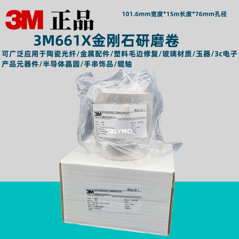 3M661X钻石研磨带薄膜带15mic金刚石超精密光纤晶片磁头抛光带