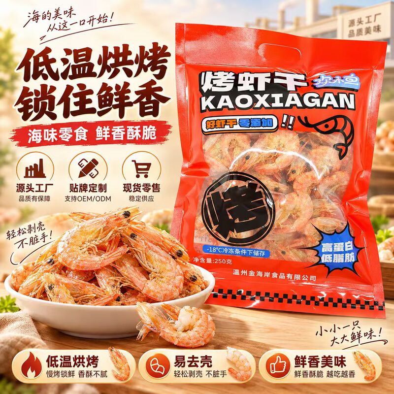 Premium quality, custom-branded, freshly caught shrimp, low-temperature dried shrimp snacks – a low-fat, high-protein, and delicious treat