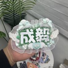 成毅露思双字应援挂件反光DIY成品创意明星周边不织布毛毡饰品