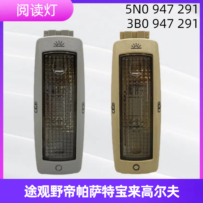Tiguan Wild Emperor Passat Bora Golf Roof Rear Reading Light Top Light 3B0 947 291