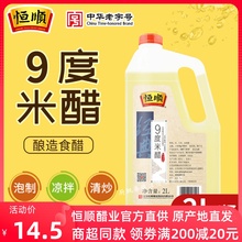 恒顺9度米醋2L 泡醋蛋黄豆黑豆花生玫瑰醋泡水果苹果香蕉九度米醋