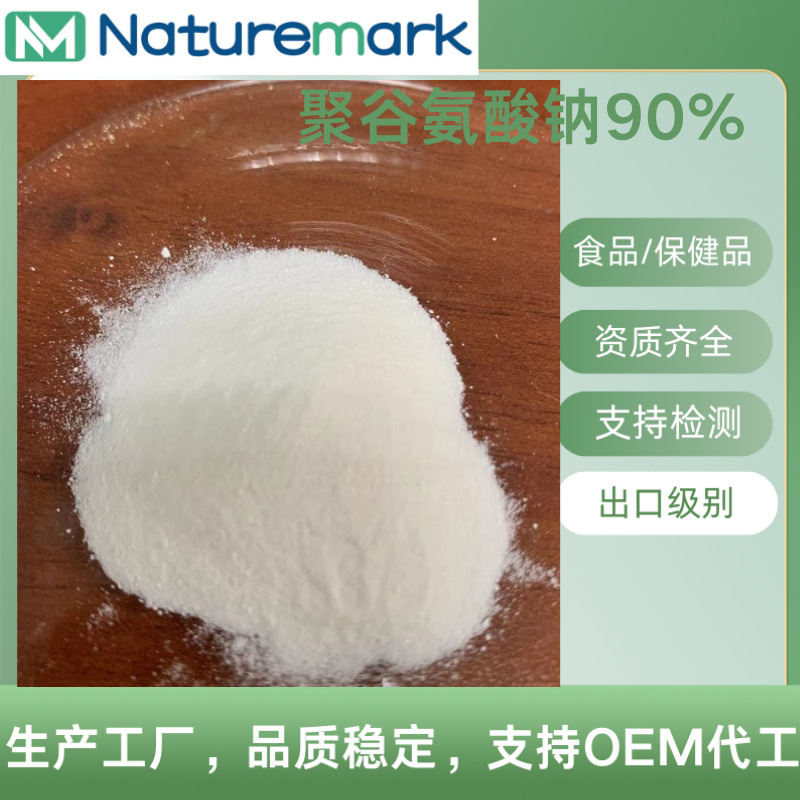 聚谷氨酸钠 阿尔法-PGA,PGA 90% 食品保健品护肤品  PGA 化妆品