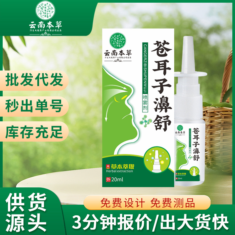 云南本草济生苍耳子濞舒喷剂鼻通喷剂滴鼻液舒缓鼻干鼻痒电商热卖