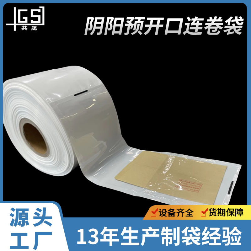 无孔预开口连卷袋自动打包机连体阴阳袋透明袋单边PE预袋收纳加厚