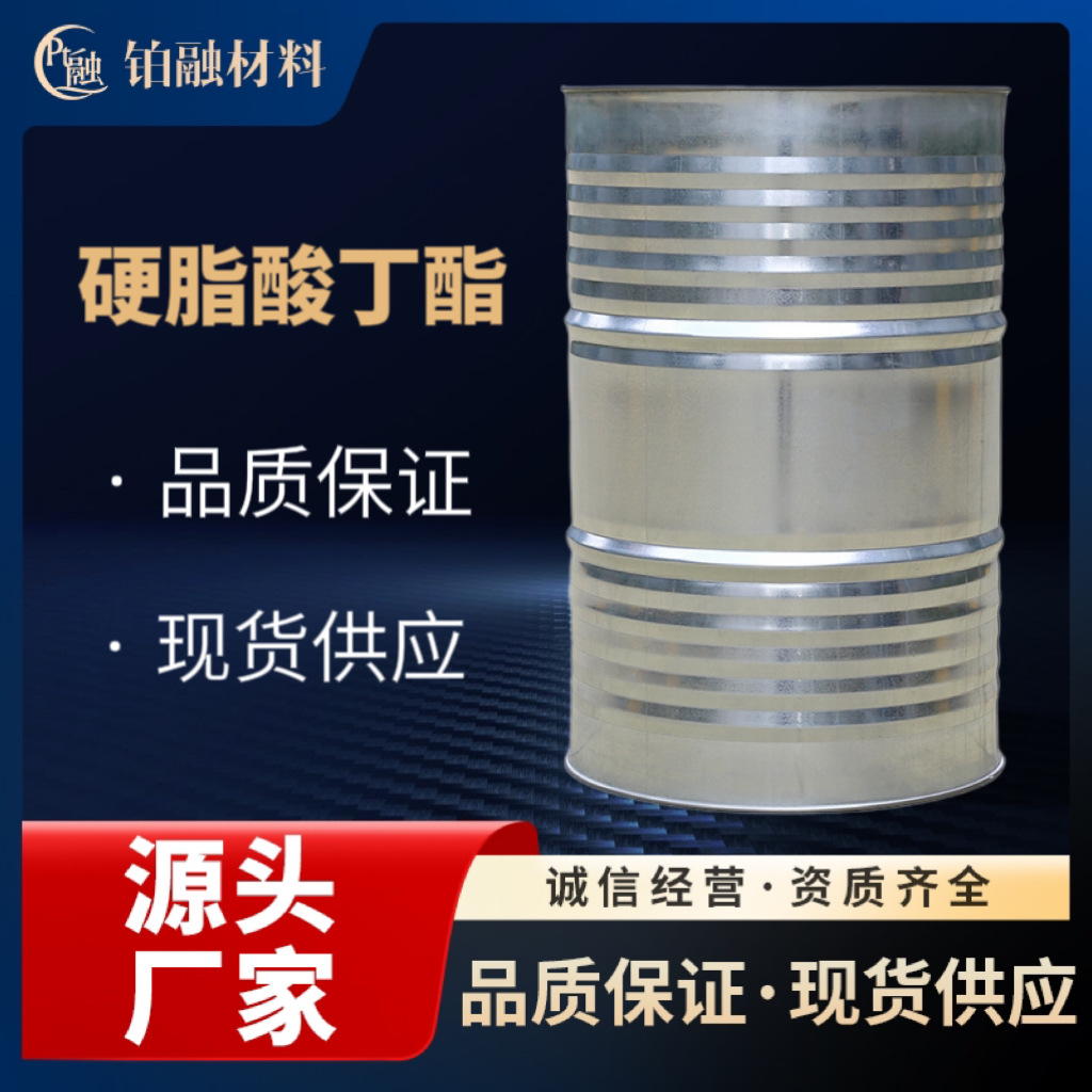 硬脂酸丁酯PVC耐寒辅助增塑剂十八酸正丁酯无味环保润滑剂