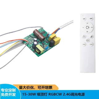 10-30W 吸顶灯调光驱动 RGBCW 2.4G 调光驱动 30W红外调光驱动