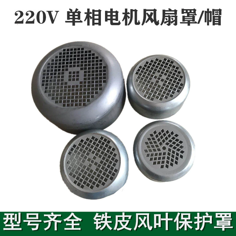 Сетчатая крышка капота однофазного двигателя YL-80 YL-90 Однофазная Защитная крышка лопасти вентилятора Iron Hood 220V
