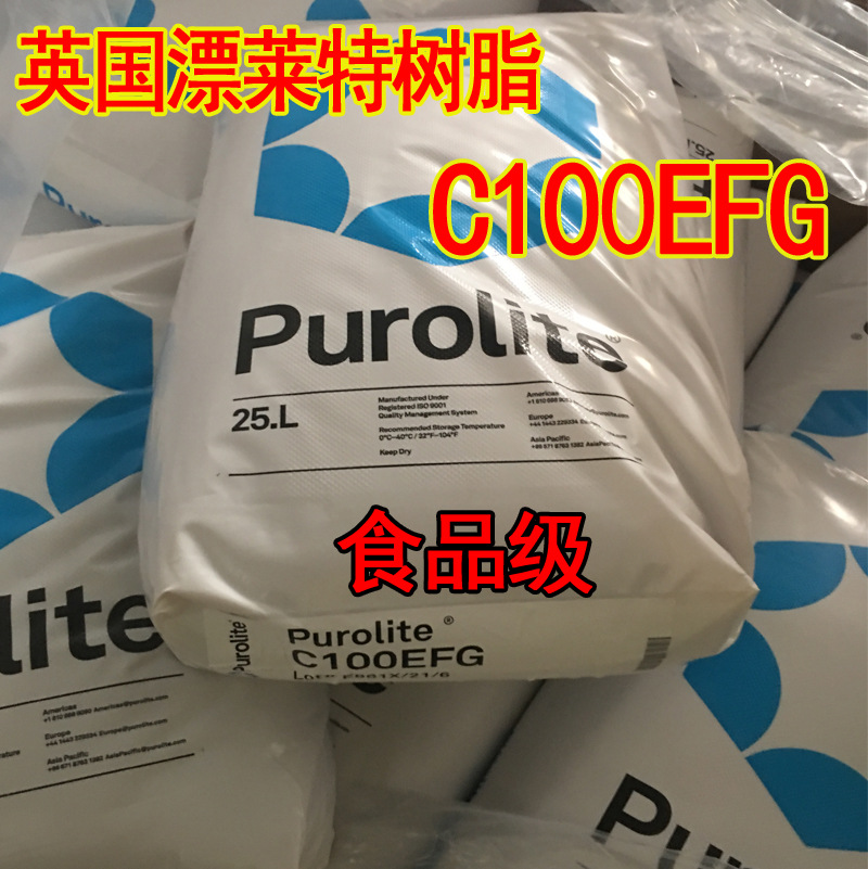 英国漂莱特树脂C100EFG食品级强酸型离子交换树脂软化水树脂