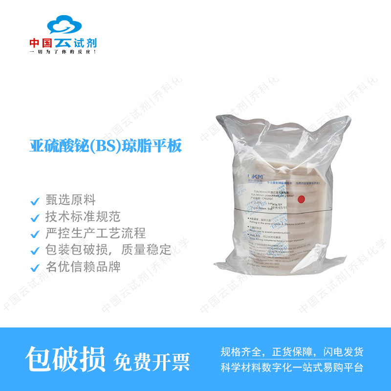 云试剂直营环凯 亚硫酸铋(BS)琼脂平板质优价惠  C27160B1