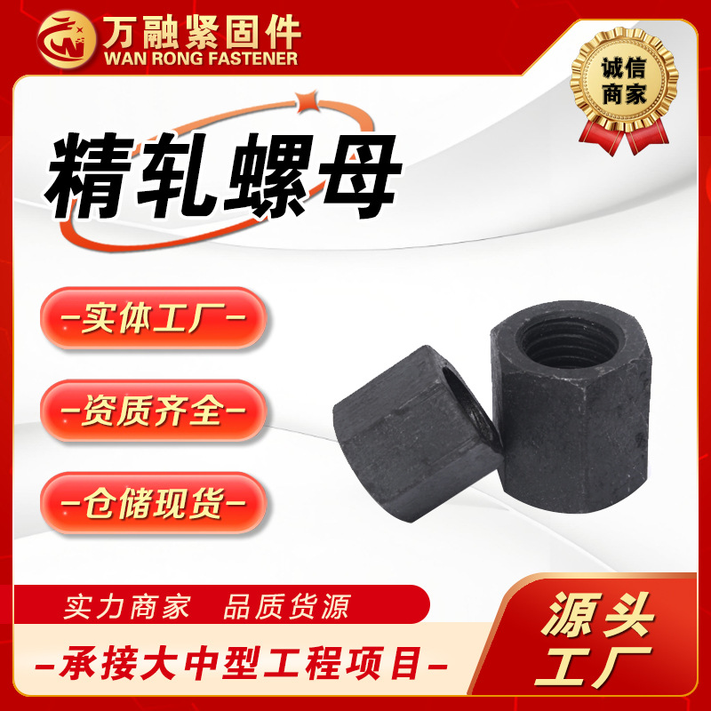 现货供应精轧螺母 精轧螺纹钢螺帽 高强度六角头螺母 加长大螺母