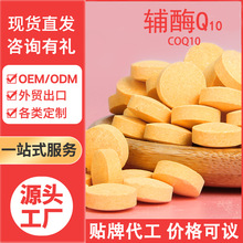 辅酶Q10咀嚼片现货一件代发 CoQ10压片糖果源头工厂代加工