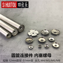 不锈钢圆管方管攻丝牙片鞋架衣架餐车管内塞带丝螺母组合连接配件