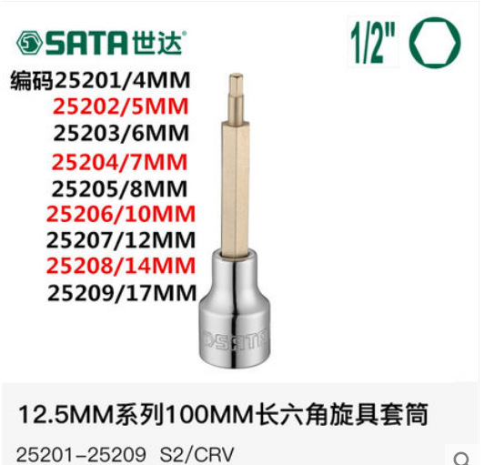 世达12.5系列100MM长六角旋具套筒25201/25202/25203/25204/25205