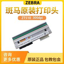 Zebra斑马ZT510 300点打印头P1083347-006 P1085895热敏头