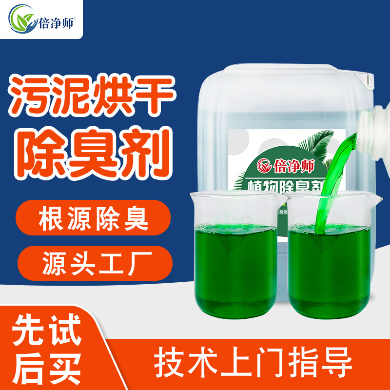 sludge Deodorant Landfill Dehydration Organic waste gas Deodorant Pure plant Extract goods in stock