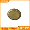 旋压 厂 直供240直径1.0厚  黄铜底座   托盘  吸顶盘  灯罩配件|ru