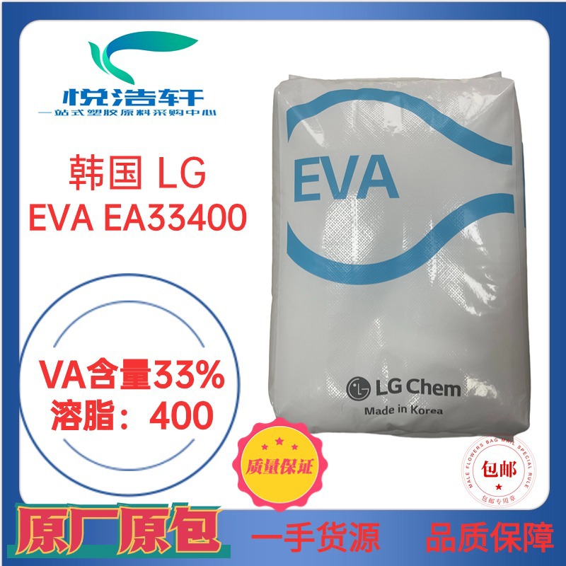 EVA EA33400 韩国LG化学 VA含量33% 高流动 热熔胶级塑胶原料树脂