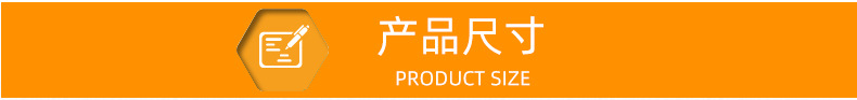 产品尺寸