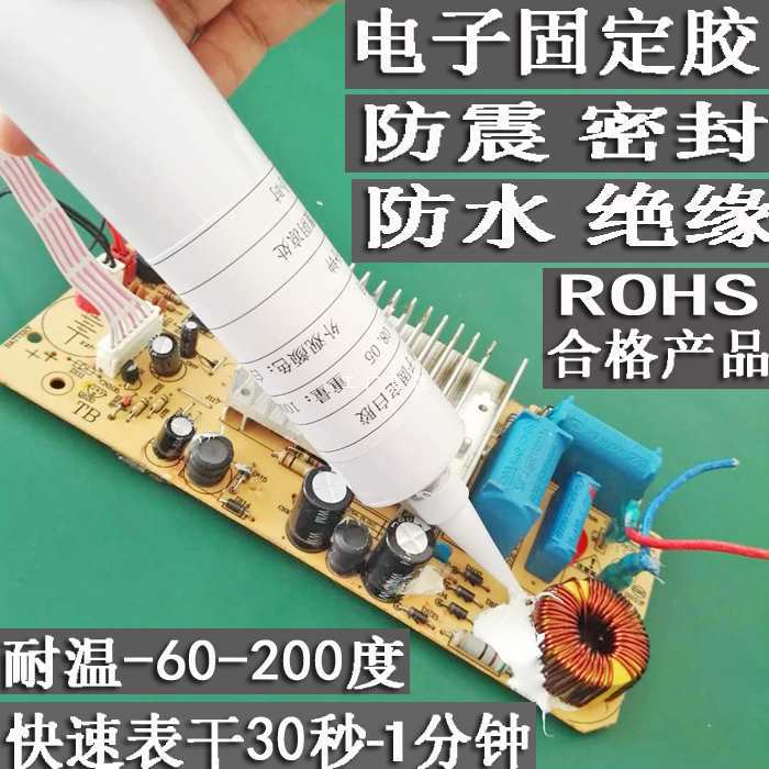 耐高温电子元器件固定黄胶白胶黑胶水排线喇叭音箱固定防震密封胶
