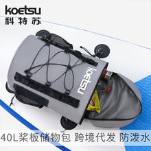 KOETSU科特苏40L防水桨板储物包SUP收纳袋冲浪板大容量折叠划桨袋