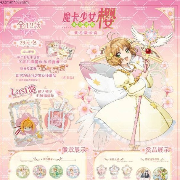 正版魔卡少女樱繁花徽章赏 一番赏 29*48抽 二次元周边|undefined