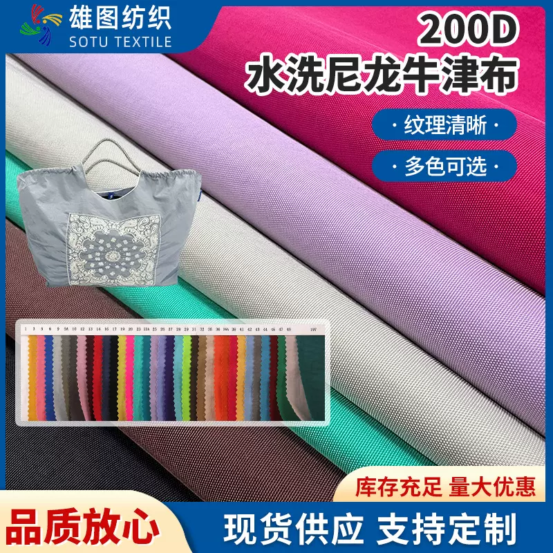 多色200D水洗尼龙牛津布 户外帐篷箱包背包防水水洗尼龙面料