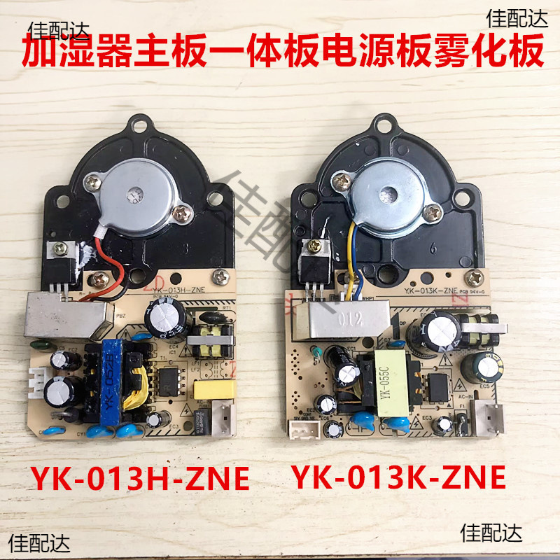 顽米抽水式上加水加湿器主板一体板电源板雾化板YK-013H-ZNE