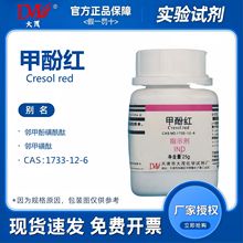 天津大茂 甲酚红 IND指示剂 25g 化学试剂CAS:1733-12-6