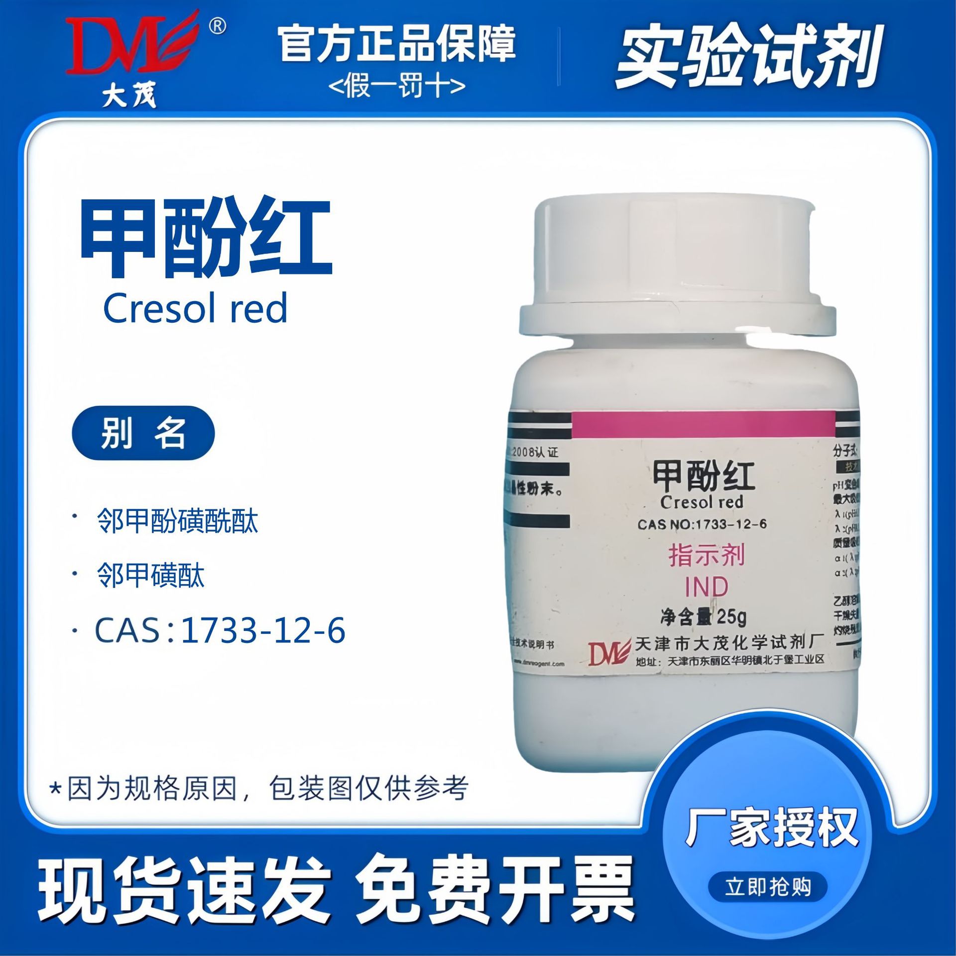 天津大茂 甲酚红 IND指示剂 25g 化学试剂CAS:1733-12-6