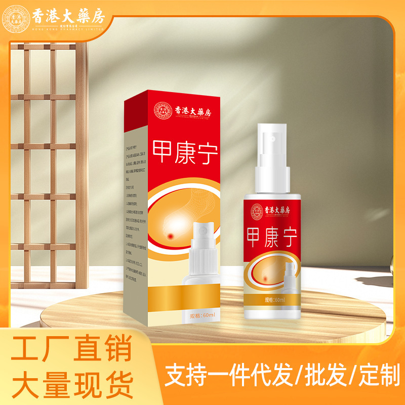 香港大药房甲康宁足部护理喷雾灰指甲液喷剂草本植物萃取厂家现货|undefined
