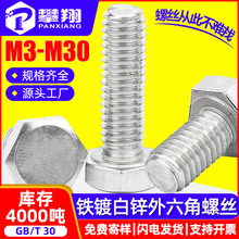 铁镀锌螺栓外六角螺丝外六角螺栓六角头标准件紧固件M5/M6/M8/M10